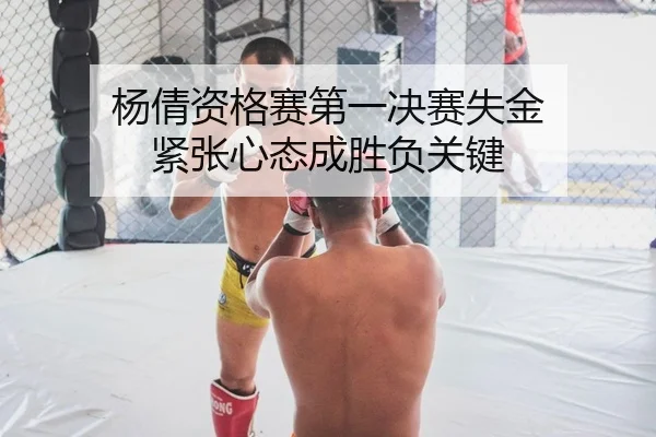 杨倩资格赛第一决赛失金 紧张心态成胜负关键